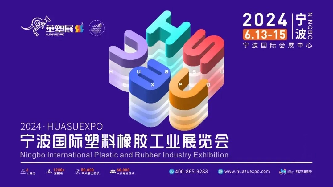 嘉諾科技邀您共襄2024第17屆寧波國(guó)際塑料橡膠工業(yè)展，共享綠色創(chuàng)新未來(lái)